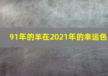 91年的羊在2021年的幸运色