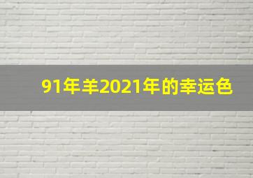 91年羊2021年的幸运色