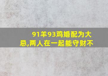 91羊93鸡婚配为大忌,两人在一起能守财不