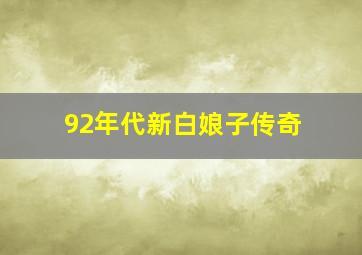 92年代新白娘子传奇