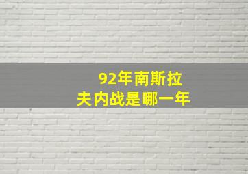 92年南斯拉夫内战是哪一年