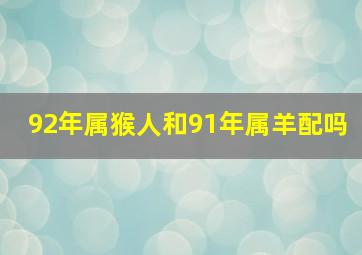 92年属猴人和91年属羊配吗