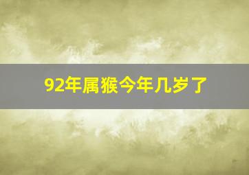 92年属猴今年几岁了