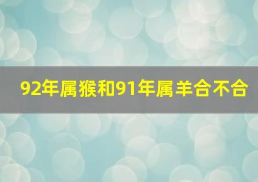 92年属猴和91年属羊合不合