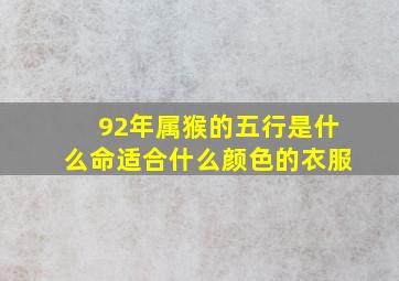 92年属猴的五行是什么命适合什么颜色的衣服