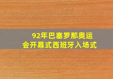 92年巴塞罗那奥运会开幕式西班牙入场式