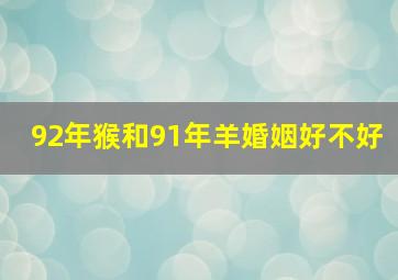 92年猴和91年羊婚姻好不好