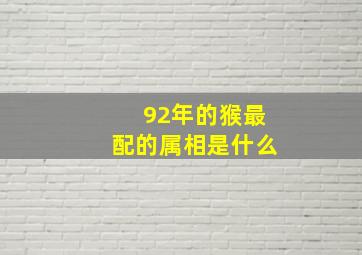 92年的猴最配的属相是什么