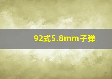 92式5.8mm子弹