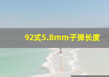 92式5.8mm子弹长度