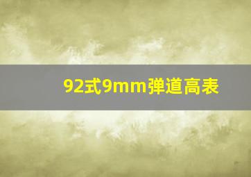 92式9mm弹道高表