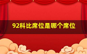 92科比席位是哪个席位