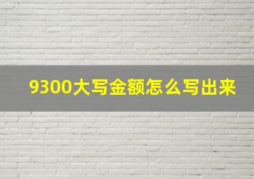 9300大写金额怎么写出来