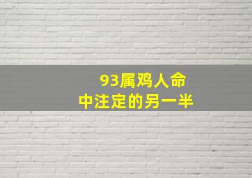 93属鸡人命中注定的另一半