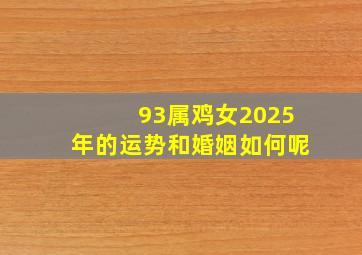 93属鸡女2025年的运势和婚姻如何呢