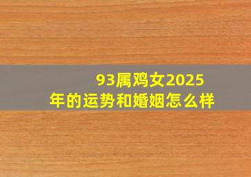 93属鸡女2025年的运势和婚姻怎么样