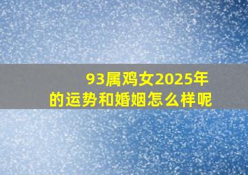 93属鸡女2025年的运势和婚姻怎么样呢