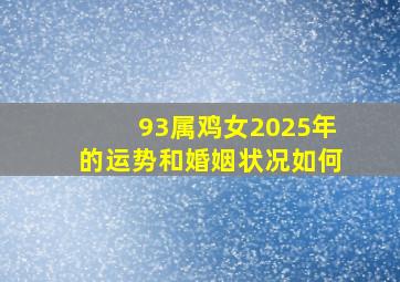 93属鸡女2025年的运势和婚姻状况如何