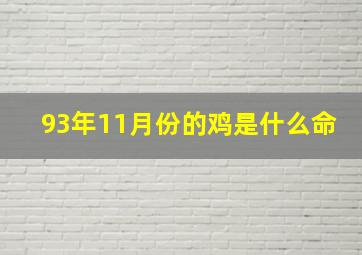 93年11月份的鸡是什么命