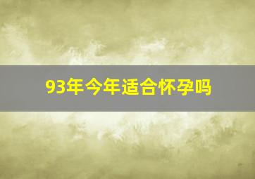 93年今年适合怀孕吗