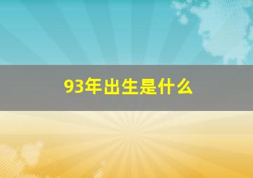 93年出生是什么