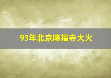 93年北京隆福寺大火