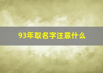 93年取名字注意什么