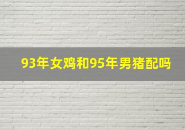 93年女鸡和95年男猪配吗