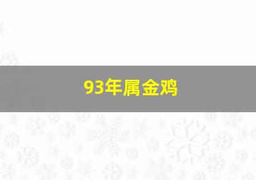 93年属金鸡