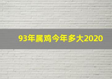 93年属鸡今年多大2020