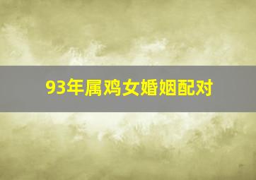 93年属鸡女婚姻配对