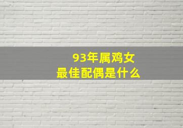 93年属鸡女最佳配偶是什么