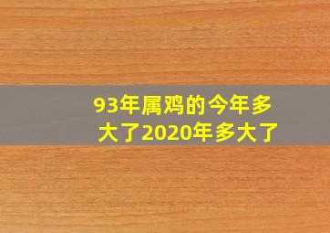 93年属鸡的今年多大了2020年多大了