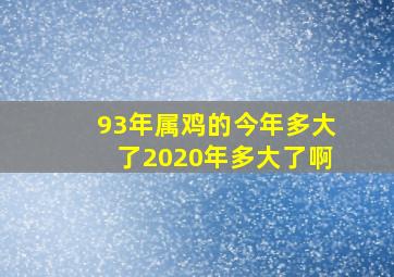 93年属鸡的今年多大了2020年多大了啊