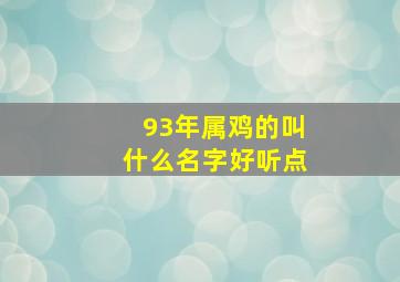 93年属鸡的叫什么名字好听点