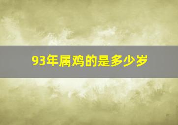 93年属鸡的是多少岁