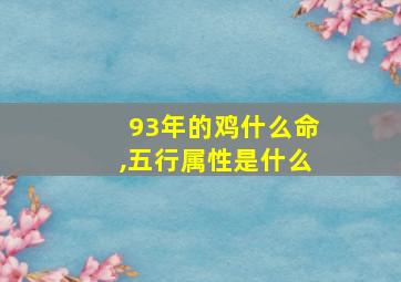 93年的鸡什么命,五行属性是什么