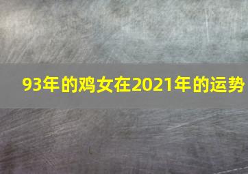 93年的鸡女在2021年的运势