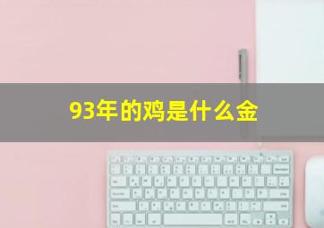 93年的鸡是什么金