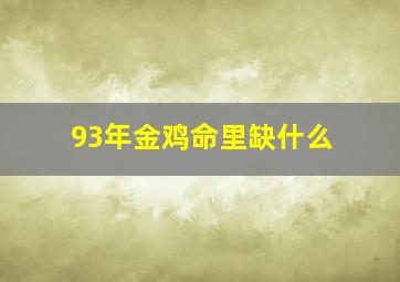 93年金鸡命里缺什么