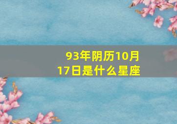 93年阴历10月17日是什么星座