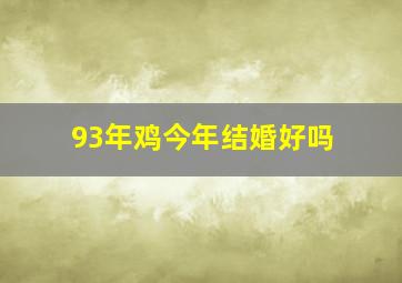 93年鸡今年结婚好吗