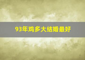 93年鸡多大结婚最好