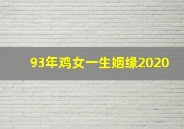 93年鸡女一生姻缘2020