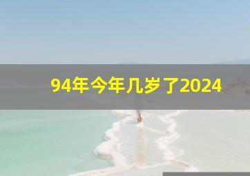 94年今年几岁了2024