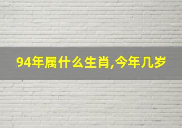 94年属什么生肖,今年几岁