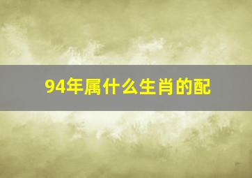 94年属什么生肖的配