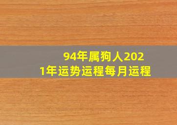 94年属狗人2021年运势运程每月运程