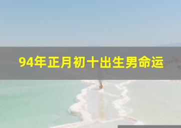 94年正月初十出生男命运