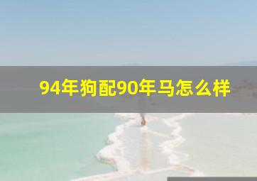 94年狗配90年马怎么样